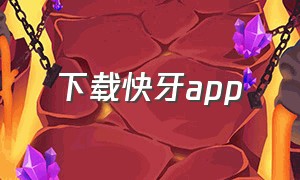 下载快牙app（快牙最新版官方下载）