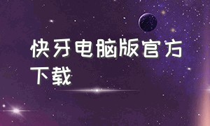 快牙电脑版官方下载