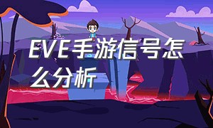 EVE手游信号怎么分析