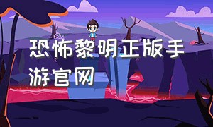 恐怖黎明正版手游官网