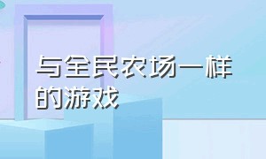 与全民农场一样的游戏