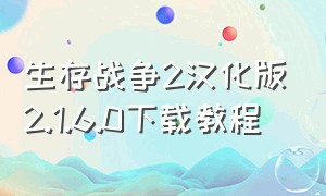 生存战争2汉化版2.1.6.0下载教程