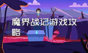 魔界战记游戏攻略（魔界战记正确玩法顺序）