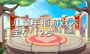 儿童手指游戏大全6-12岁