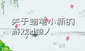 关于蜡笔小新的游戏id单人