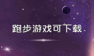 跑步游戏可下载