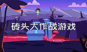 砖头大作战游戏