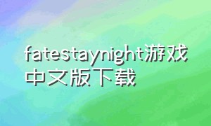 fatestaynight游戏中文版下载