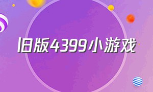 旧版4399小游戏