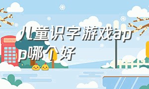 儿童识字游戏app哪个好