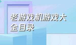 老游戏机游戏大全目录