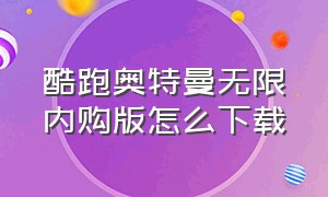 酷跑奥特曼无限内购版怎么下载