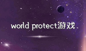 world protect游戏