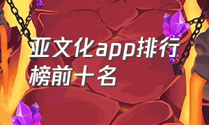 亚文化app排行榜前十名