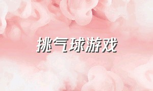 挑气球游戏