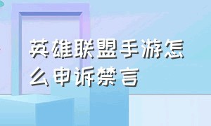 英雄联盟手游怎么申诉禁言