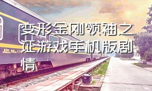 变形金刚领袖之证游戏手机版剧情