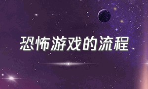 恐怖游戏的流程