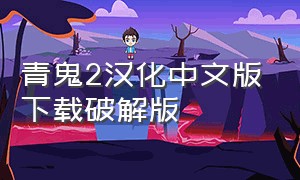 青鬼2汉化中文版下载破解版