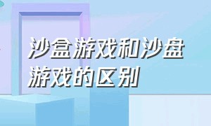 沙盒游戏和沙盘游戏的区别