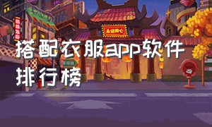 搭配衣服app软件排行榜