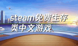 steam免费生存类中文游戏