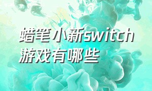 蜡笔小新switch游戏有哪些