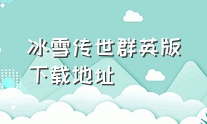 冰雪传世群英版下载地址