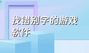 找错别字的游戏软件