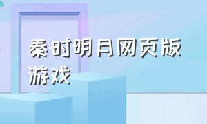 秦时明月网页版游戏