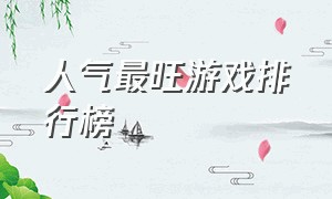 人气最旺游戏排行榜