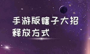 手游版瞎子大招释放方式