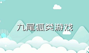 九尾狐类游戏