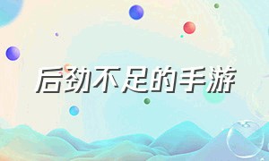 后劲不足的手游