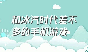 和冰汽时代差不多的手机游戏