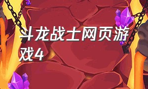 斗龙战士网页游戏4