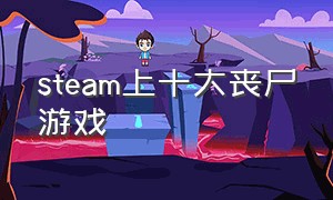 steam上十大丧尸游戏