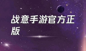 战意手游官方正版