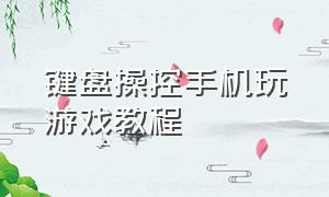 键盘操控手机玩游戏教程