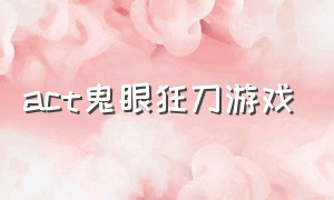 act鬼眼狂刀游戏