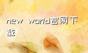 new world官网下载