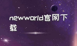 newworld官网下载