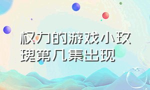 权力的游戏小玫瑰第几集出现