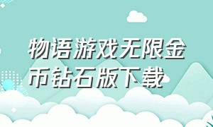 物语游戏无限金币钻石版下载