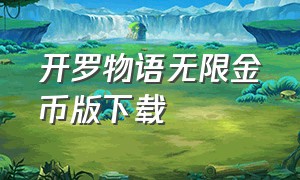 开罗物语无限金币版下载（开罗物语系列汉化版在线下载）