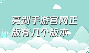 亮剑手游官网正版有几个版本