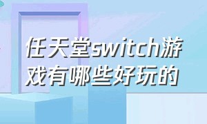 任天堂switch游戏有哪些好玩的