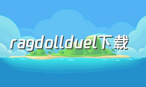 ragdollduel下载