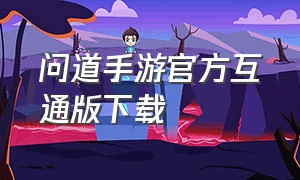 问道手游官方互通版下载