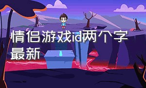 情侣游戏id两个字最新